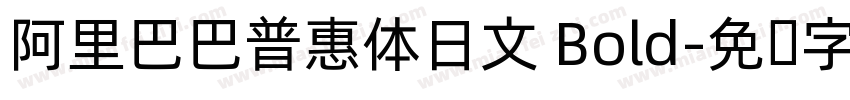 阿里巴巴普惠体日文 Bold字体转换